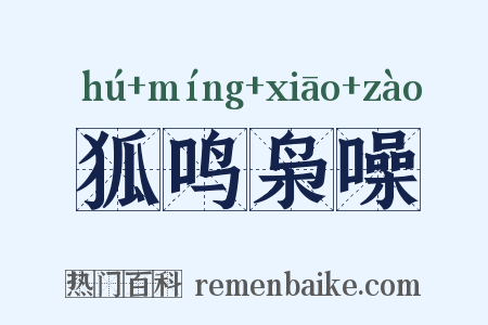 狐鸣枭噪是什么意思的图片